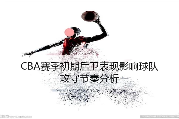 sai-ji-chu-qi-hou-wei-biao-xian-ying-xiang-qiu-dui-gong-shou-jie-zou-fen-xi-1-449.jpg