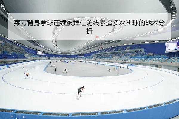 lai-wan-bei-shen-na-qiu-lian-xu-bei-bai-ren-fang-xian-jin-bi-duo-ci-duan-qiu-de-zhan-shu-fen-xi-1-919.jpg